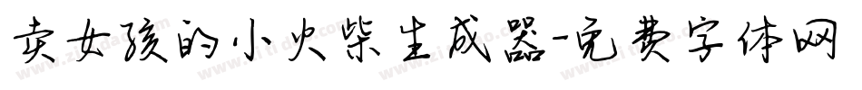 卖女孩的小火柴生成器字体转换
