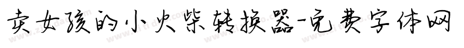 卖女孩的小火柴转换器字体转换