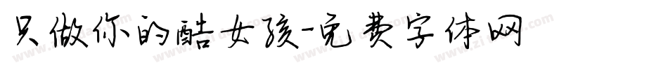 只做你的酷女孩字体转换