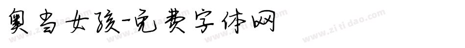 奥当女孩字体转换