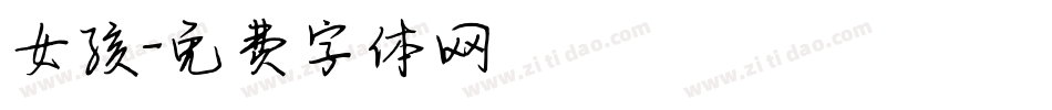 女孩字体转换