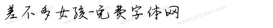 差不多女孩字体转换