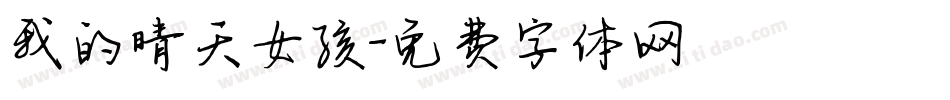 我的晴天女孩字体转换