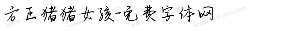 方正猪猪女孩字体转换
