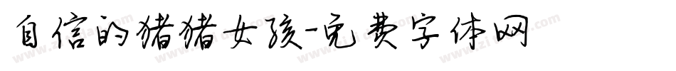 自信的猪猪女孩字体转换