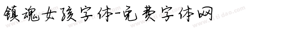 镇魂女孩字体字体转换