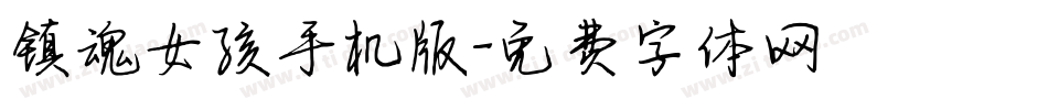 镇魂女孩手机版字体转换