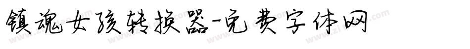 镇魂女孩转换器字体转换