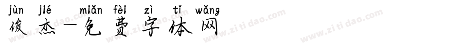 俊杰字体转换