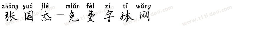 张国杰字体转换