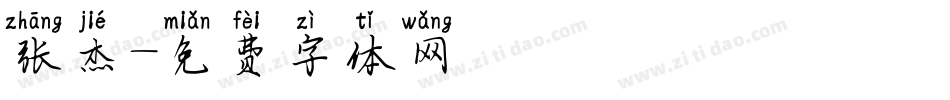 张杰字体转换