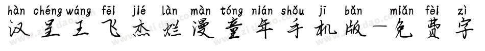 汉呈王飞杰烂漫童年手机版字体转换