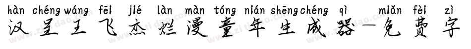 汉呈王飞杰烂漫童年生成器字体转换