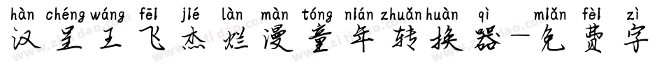 汉呈王飞杰烂漫童年转换器字体转换