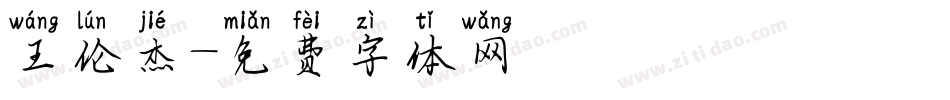 王伦杰字体转换