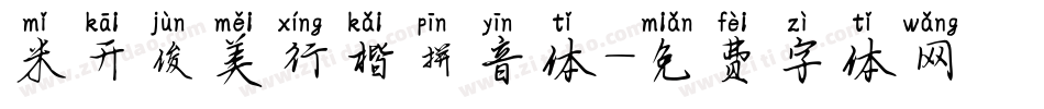 米开俊美行楷拼音体字体转换
