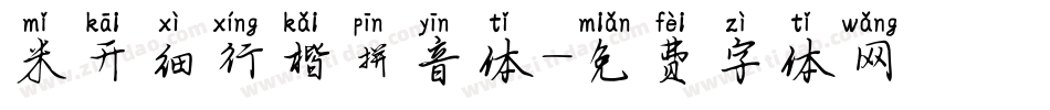 米开细行楷拼音体字体转换