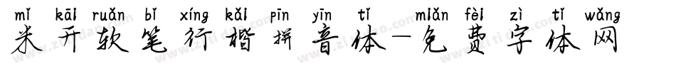 米开软笔行楷拼音体字体转换