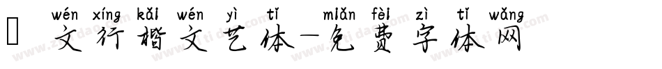 華文行楷文艺体字体转换