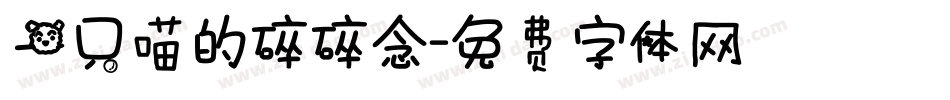 一只喵的碎碎念字体转换