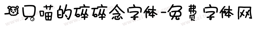 一只喵的碎碎念字体字体转换