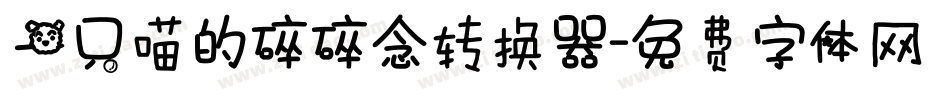 一只喵的碎碎念转换器字体转换