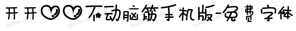 开开心心不动脑筋手机版字体转换