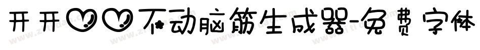 开开心心不动脑筋生成器字体转换