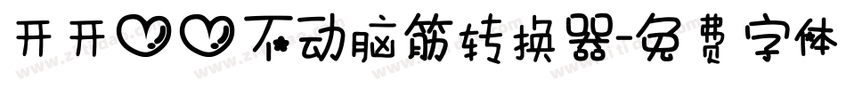 开开心心不动脑筋转换器字体转换