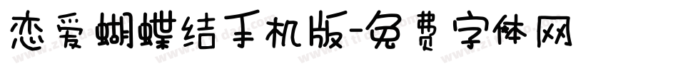 恋爱蝴蝶结手机版字体转换