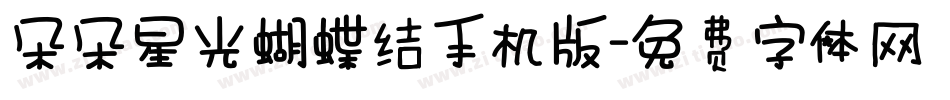 朵朵星光蝴蝶结手机版字体转换