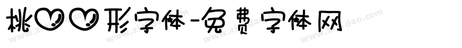 桃心心形字体字体转换