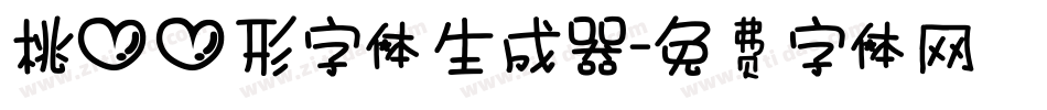 桃心心形字体生成器字体转换