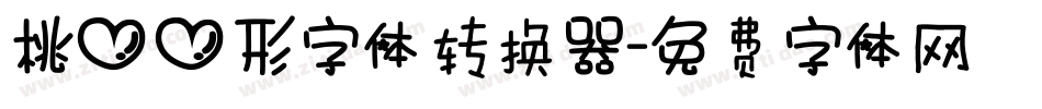 桃心心形字体转换器字体转换