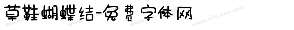 草鞋蝴蝶结字体转换