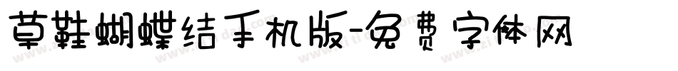 草鞋蝴蝶结手机版字体转换