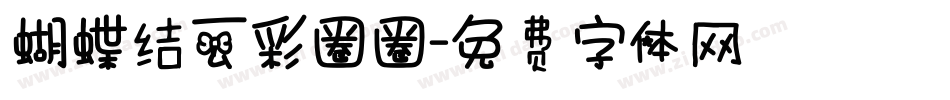 蝴蝶结云彩圈圈字体转换