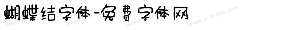 蝴蝶结字体字体转换