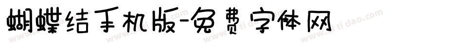 蝴蝶结手机版字体转换