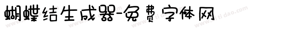 蝴蝶结生成器字体转换