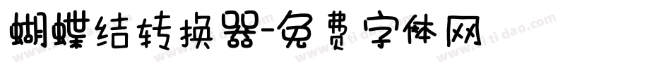 蝴蝶结转换器字体转换