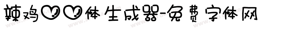 辣鸡心心体生成器字体转换