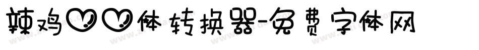 辣鸡心心体转换器字体转换