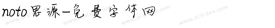noto思源字体转换