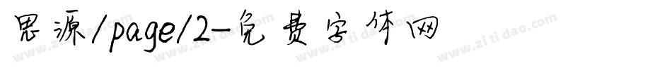 思源/page/2字体转换