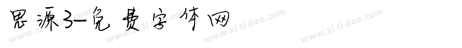 思源3字体转换