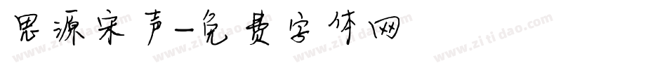 思源宋声字体转换