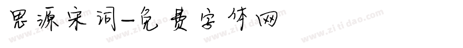 思源宋词字体转换