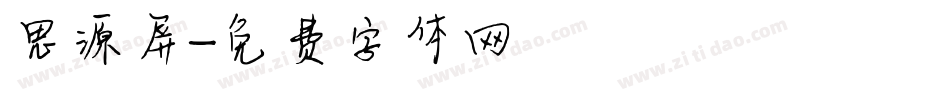 思源屏字体转换