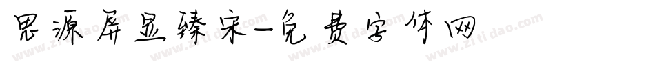 思源屏显臻宋字体转换